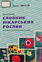 Медичний словник лікарських рослин (російсько-латинсько-український)