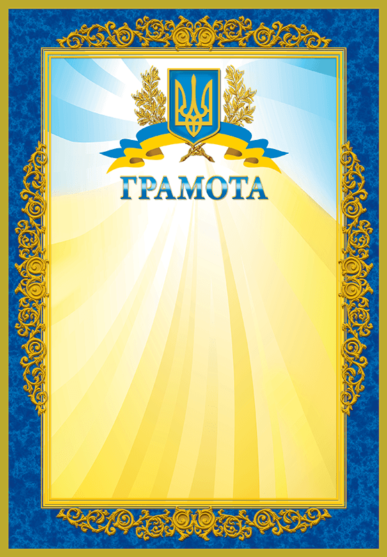 Грамота офіційна з тисненням золотою фольгою