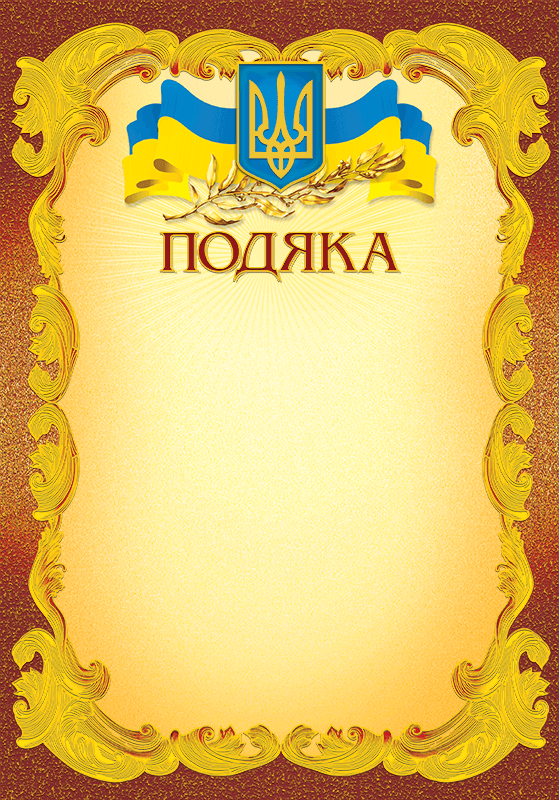 Подяка з тисненням золотою фольгою