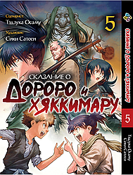 Манга Bee's Print Dororo to Hyakkimaru Den Сказання про Дороро і Хаккімару Том 05 BP DTHD 05