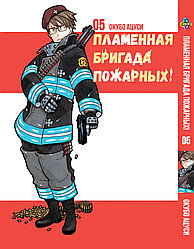 Манга Bee`s Print Полум'яна Бригада Пожежних Enen no Shouboutai Том 05 BP ENS 05