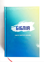 Библия Турконяка твердая обложка 13*18 см современный перевод маленький формат с закладкой голубого цвета