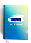 Біблія Турконяка тверда обкладинка 13*18 см сучасний переклад маленький формат із закладкою блакитного кольору