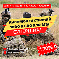 Килимок тактичний 10 мм (1800 х 600 х 10 мм)