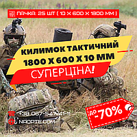 Килимок тактичний 10 мм ПАЧКА 5 ШТ (1800 х 600 х 10 мм)