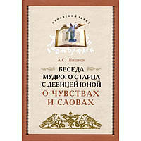 Бесіда мудрого старця з юною дівчиною про почуття і словах. А. С. Шишков