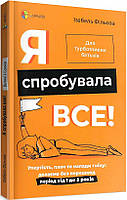 Книга Я спробувала все! Автор - Ізабель Фільоза (4MAMAS) (тв.)