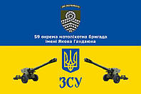Флаг 59 ОМПБр имени Якова Гандзюка ВСУ сине-желтый 1
