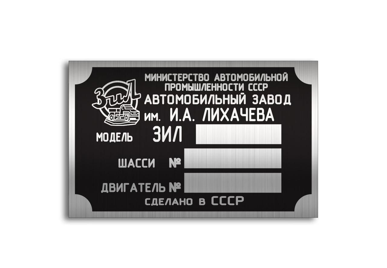 Шильд (Двублива табличка) на ЗІЛ-164А (1957-1963 рр.)