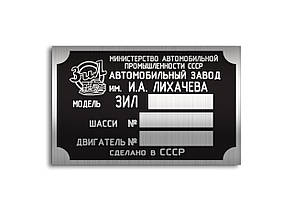 Шильд (Двублива табличка) на ЗІЛ-164А (1957-1963 рр.)