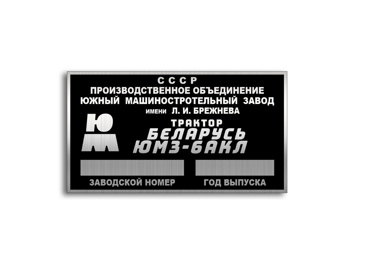 Шильд (дублювальна табличка) на ЮМЗ-6КЛ (1986-1993 рр.), фото 1