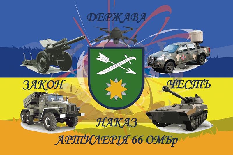 Прапор 66 ОМБр ЗСУ синьо-жовтий 2