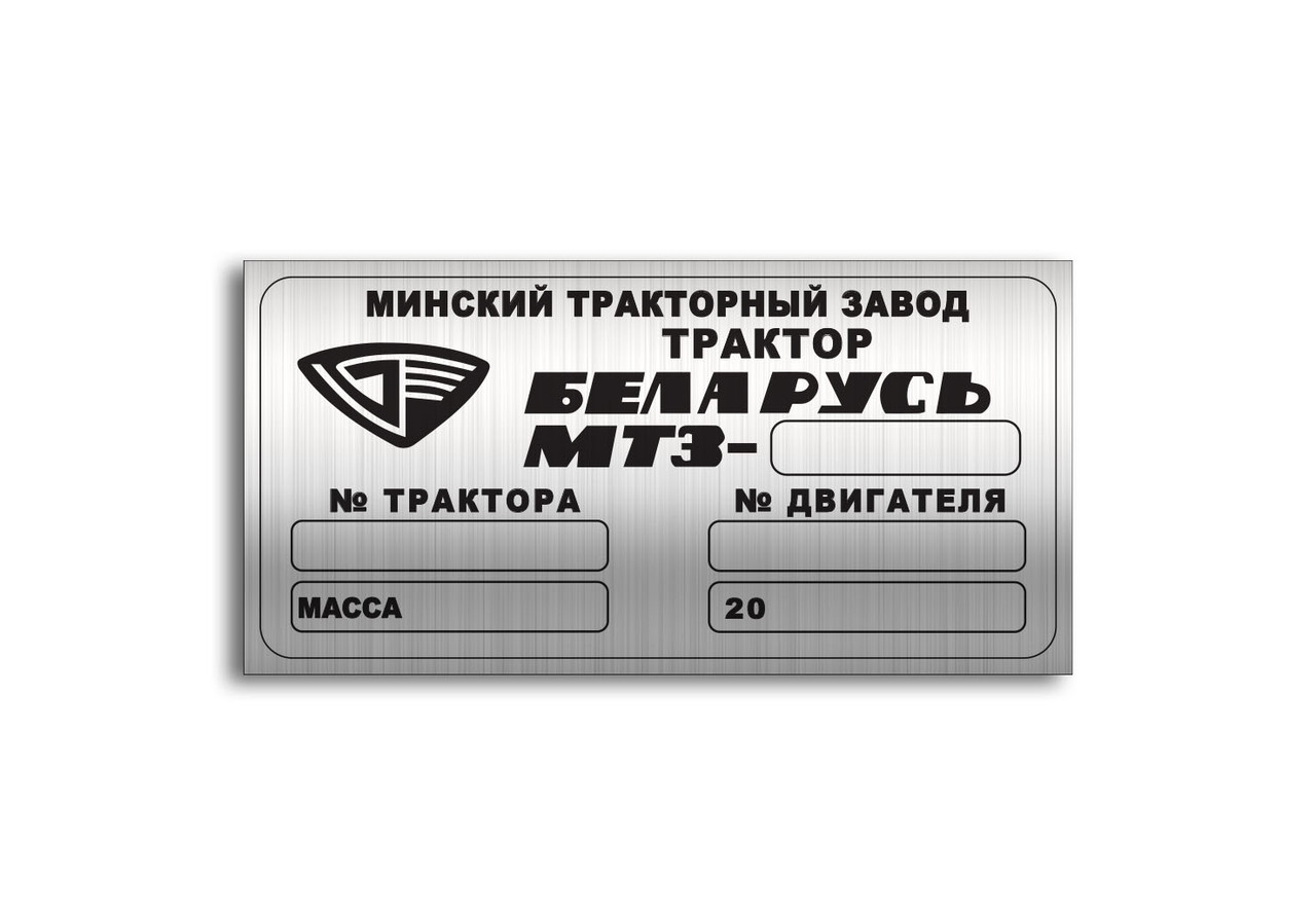 Шильд (Дублируюча табличка) на трактор Беларусь-МТЗ, фото 1