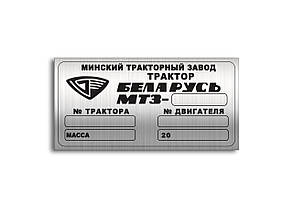 Шильд (Дублируюча табличка) на трактор Беларусь-МТЗ