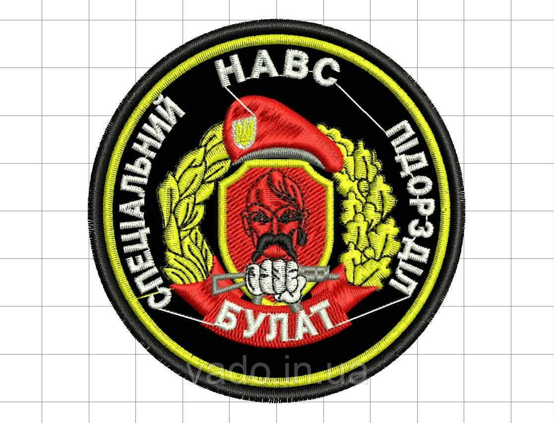 Шеврон - Спеціальний підрозділ НАВС "БУЛАТ"