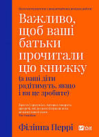 Важливо, щоб ваші батьки прочитали цю книжку Перрі Філіппа