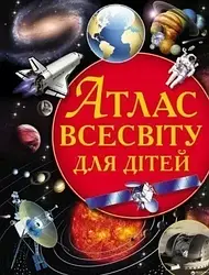 Атлас Всесвіту для дітей