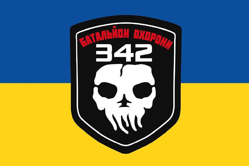 Прапор 342 батальйона охорони ЗСУ