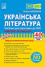 ЗНО 2023 Українська література. Комплексне видання. Калинич О. Астон
