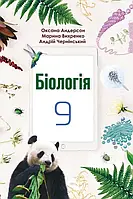 9 клас Біологія Підручник. Андерсон О.А., Вихренко М.А. Чернінський А.О. Школяр