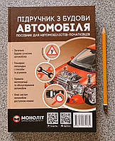 Учебник по устройству автомобиля Монолит Омеличев (на украинском языке)