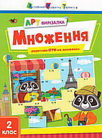 Книга АРТ вирізалка. Множення (Ранок)