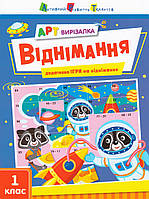 Книга АРТ вирізалка. Віднімання (Ранок)