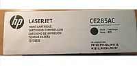 Картридж оригинальный первопроходец - HP CE285AC