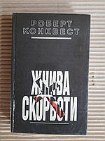 Жнива скорботи. Роберт Конквест. Київ 1993 рік