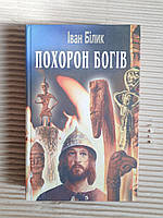 Похорон богів. Іван Білик. Київ 2008 рік