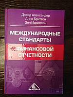 Международные стандарты финансовой отчетности. Д. Алексадер. А. Бриттон. Э. Йориссен. 2005 год