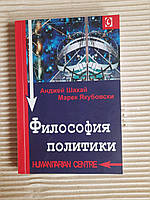 Философия политики. Анджей Шахай. Марек Якубовски. Харьков 2011 год