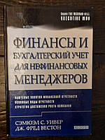 Фінанси та облік нефінансового менеджерів. Самуель Сі Вівер. Джей Фред Вестон