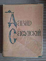 Давид Сасунский. Армянский народный эпос. 1988 год