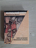 Кастальский ключ. Классическая японская поэзия. А. Н. Мещерякова. 2007 год