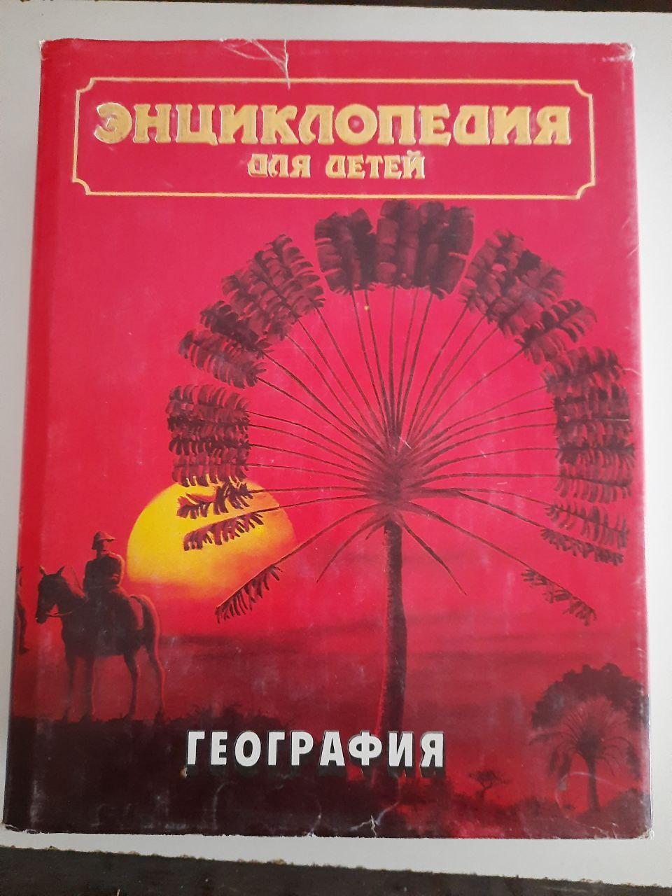 Энциклопедия для Детей. Том 3. География. С. Т. Исмаилова. 1994 Год ...