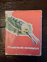 Рыбные блюда. Л. Л. Логунов. М. О. Лившиц. В. М. Новиков. А. А. Покровский. В. А. Сидоров