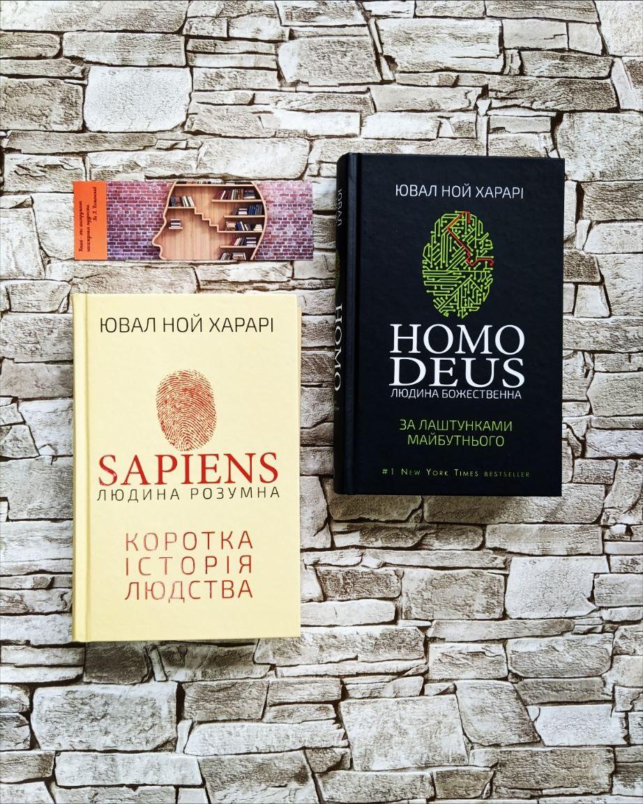 Набір книг "Sapiens: Людина розумна. Коротка історія людства" ,"Homo Deus за лаштунками майбутнього"