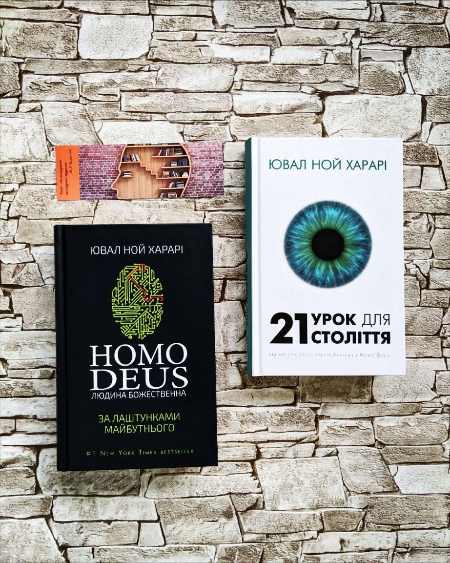 Набір книг "Homo Deus за лаштунками майбутнього","21 урок для 21-го століття" Ювал Ной Харарі