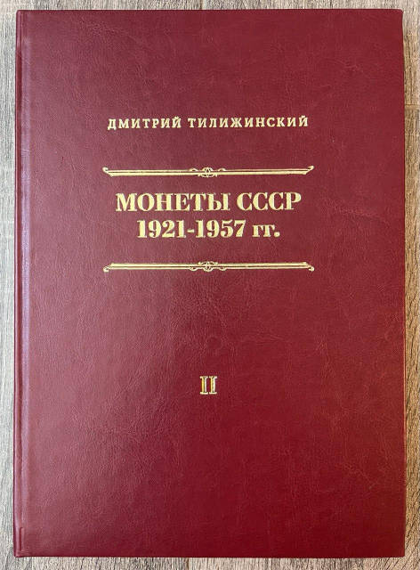 Каталог Монеты СССР 1921-1957 гг. Д. Тилижинский, цена: 2850