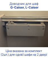 Доводчик для шафи купе Doros L-Caiser и G-Caiser  (40903216)