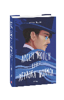 Книга Арсен Люпен проти Херлока Шолмса. Автор - Моріс Леблан (Folio)