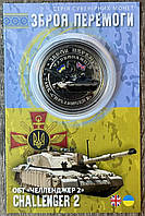 Сувенірна монета України 2023 г. 5 крб. Зброя України — CHALLENDGER-2