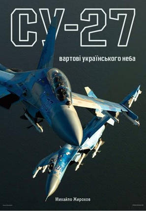 Су-27: вартові українського неба. Жирохів М., фото 2