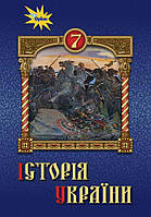7 клас Історія України  Підручник Щупак І.Я. Оріон