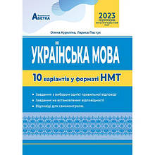 ЗНО. Українська мова.10 варіантів у форматі НМТ (Куриліна О.В, Пастух Л.І), Видавництво Абетка