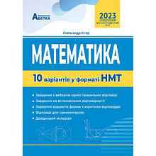 ЗНО. Математика. 10 варіантів у форматі НМТ (Олександр Істер.), Видавництво Абетка