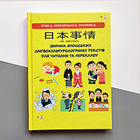 Збірник японських лінгвокультурологічних текстів для читання та перекладу