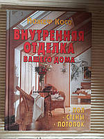 Внутренняя отделка вашего дома. Пол. Стены. Потолок. Йожеф Косо