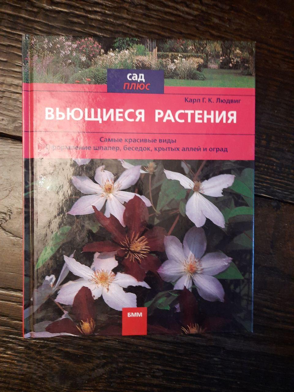 Кучеряві рослини. Карл Г. Лудвіг